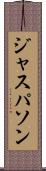 ジャスパソン Scroll