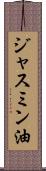 ジャスミン油 Scroll