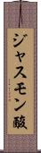 ジャスモン酸 Scroll