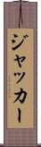 ジャッカー Scroll