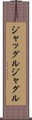 ジャッグル Scroll
