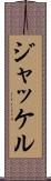 ジャッケル Scroll