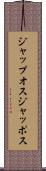 ジャップオス Scroll