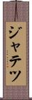 ジャテツ Scroll