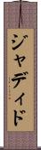 ジャディド Scroll