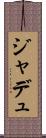 ジャデュ Scroll