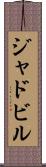 ジャドビル Scroll