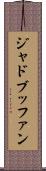 ジャ・ド・ブッファン Scroll
