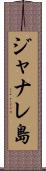 ジャナレ島 Scroll