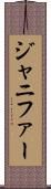 ジャニファー Scroll