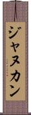ジャヌカン Scroll