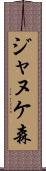 ジャヌケ森 Scroll