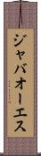 ジャバオーエス Scroll