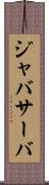 ジャバサーバ Scroll
