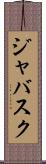 ジャバスク Scroll