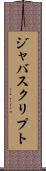 ジャバスクリプト Scroll
