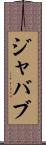 ジャバブ Scroll