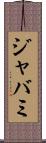 ジャバミ Scroll