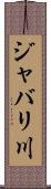 ジャバリ川 Scroll