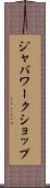 ジャバワークショップ Scroll