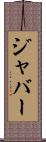 ジャバー Scroll