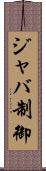 ジャバ制御 Scroll