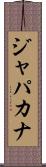 ジャパカナ Scroll