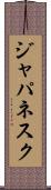 ジャパネスク Scroll