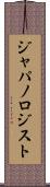 ジャパノロジスト Scroll