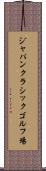 ジャパンクラシックゴルフ場 Scroll