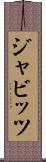 ジャビッツ Scroll