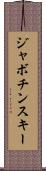 ジャボチンスキー Scroll