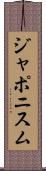 ジャポニスム Scroll