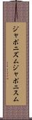ジャポニズム Scroll