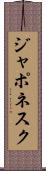 ジャポネスク Scroll