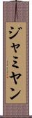 ジャミヤン Scroll