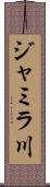 ジャミラ川 Scroll
