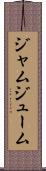 ジャムジューム Scroll