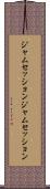 ジャムセッション Scroll