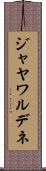ジャヤワルデネ Scroll