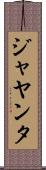 ジャヤンタ Scroll