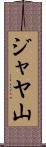 ジャヤ山 Scroll