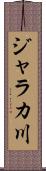 ジャラカ川 Scroll
