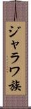 ジャラワ族 Scroll
