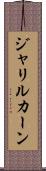 Jalil Khan Scroll