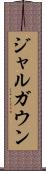 ジャルガウン Scroll