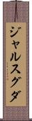 ジャルスグダ Scroll