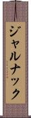 ジャルナック Scroll