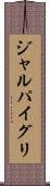 ジャルパイグリ Scroll