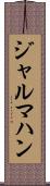ジャルマハン Scroll